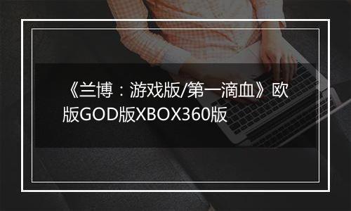 《兰博：游戏版/第一滴血》欧版GOD版XBOX360版