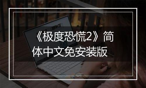 《极度恐慌2》简体中文免安装版