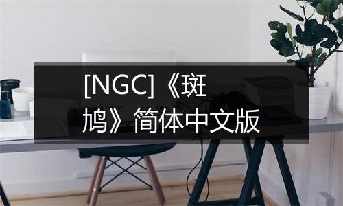 [NGC]《斑鸠》简体中文版