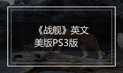《战舰》英文美版PS3版