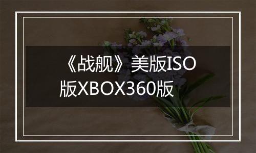 《战舰》美版ISO版XBOX360版
