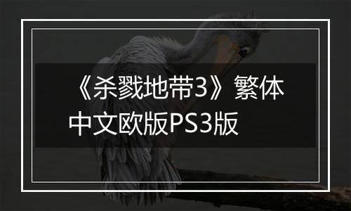 《杀戮地带3》繁体中文欧版PS3版