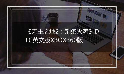 《无主之地2：荆条火鸡》DLC英文版XBOX360版