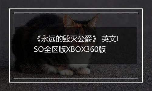 《永远的毁灭公爵》 英文ISO全区版XBOX360版