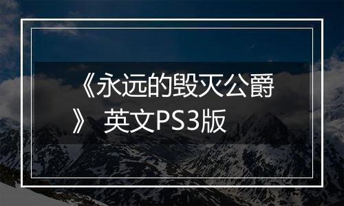 《永远的毁灭公爵》 英文PS3版