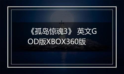 《孤岛惊魂3》 英文GOD版XBOX360版