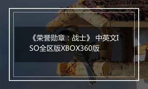 《荣誉勋章：战士》 中英文ISO全区版XBOX360版