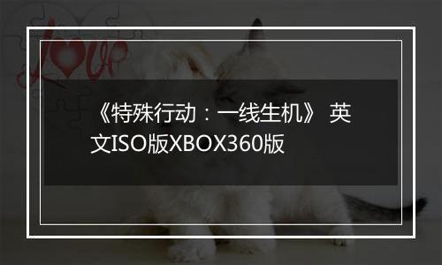 《特殊行动：一线生机》 英文ISO版XBOX360版