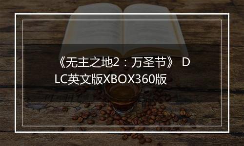 《无主之地2：万圣节》 DLC英文版XBOX360版