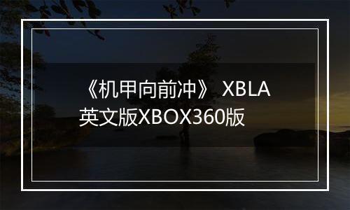 《机甲向前冲》 XBLA英文版XBOX360版