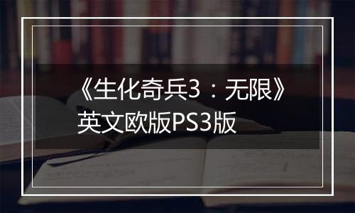 《生化奇兵3：无限》 英文欧版PS3版