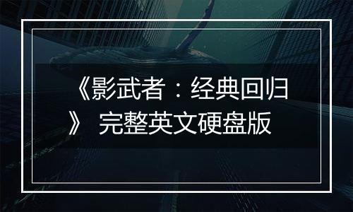 《影武者：经典回归》 完整英文硬盘版