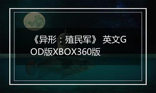 《异形：殖民军》 英文GOD版XBOX360版