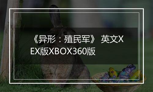 《异形：殖民军》 英文XEX版XBOX360版