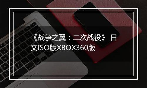 《战争之翼：二次战役》 日文ISO版XBOX360版