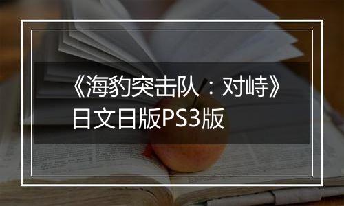 《海豹突击队:对峙》 日文日版PS3版