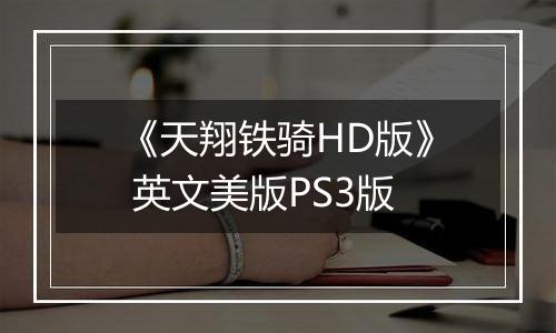 《天翔铁骑HD版》 英文美版PS3版
