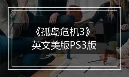 《孤岛危机3》 英文美版PS3版