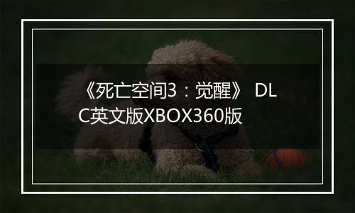 《死亡空间3:觉醒》 DLC英文版XBOX360版