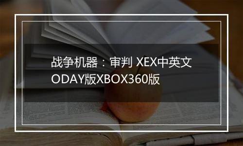战争机器：审判 XEX中英文ODAY版XBOX360版