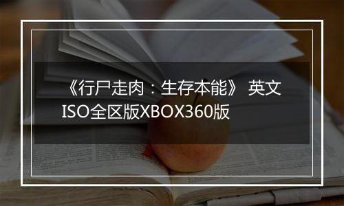 《行尸走肉：生存本能》 英文ISO全区版XBOX360版