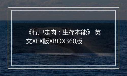 《行尸走肉：生存本能》 英文XEX版XBOX360版