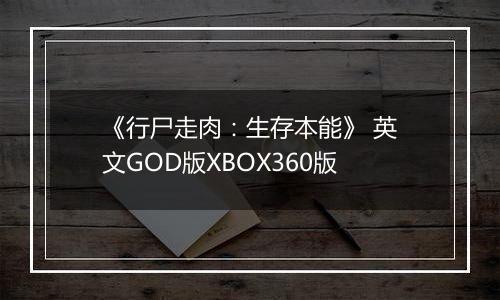 《行尸走肉：生存本能》 英文GOD版XBOX360版