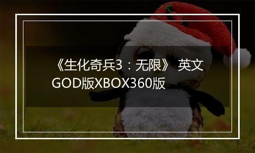《生化奇兵3：无限》 英文GOD版XBOX360版