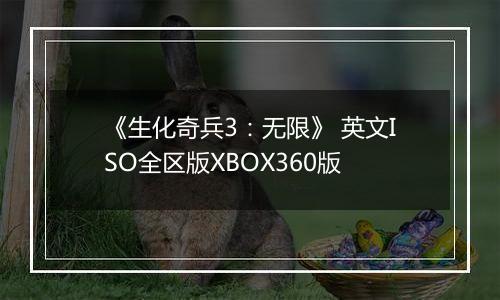 《生化奇兵3：无限》 英文ISO全区版XBOX360版