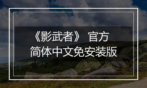 《影武者》 官方简体中文免安装版