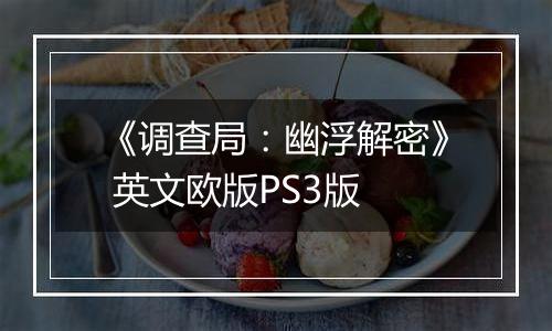 《调查局：幽浮解密》 英文欧版PS3版