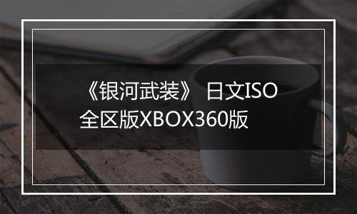 《银河武装》 日文ISO全区版XBOX360版