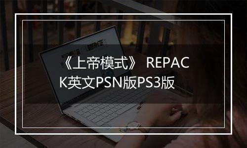 《上帝模式》 REPACK英文PSN版PS3版