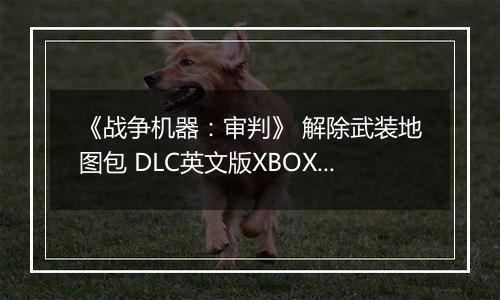 《战争机器：审判》 解除武装地图包 DLC英文版XBOX360版