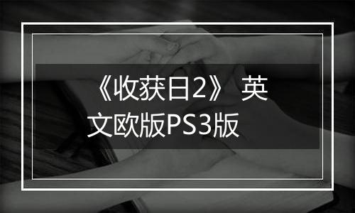 《收获日2》 英文欧版PS3版