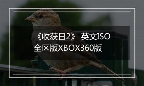 《收获日2》 英文ISO全区版XBOX360版