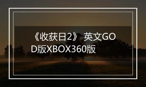 《收获日2》 英文GOD版XBOX360版