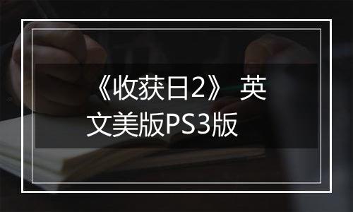 《收获日2》 英文美版PS3版
