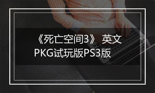 《死亡空间3》 英文PKG试玩版PS3版