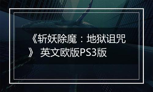 《斩妖除魔：地狱诅咒》 英文欧版PS3版