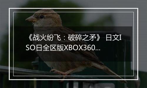 《战火纷飞：破碎之矛》 日文ISO日全区版XBOX360版
