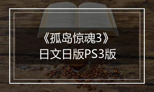 《孤岛惊魂3》 日文日版PS3版