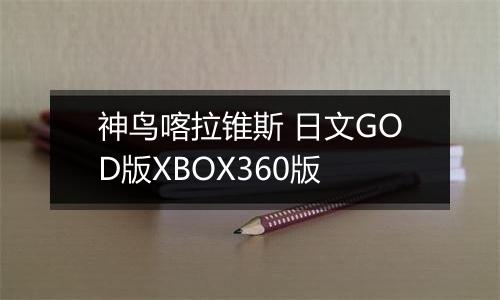 神鸟喀拉锥斯 日文GOD版XBOX360版