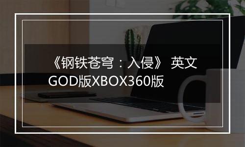 《钢铁苍穹：入侵》 英文GOD版XBOX360版