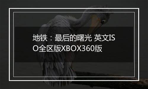 地铁:最后的曙光 英文ISO全区版XBOX360版