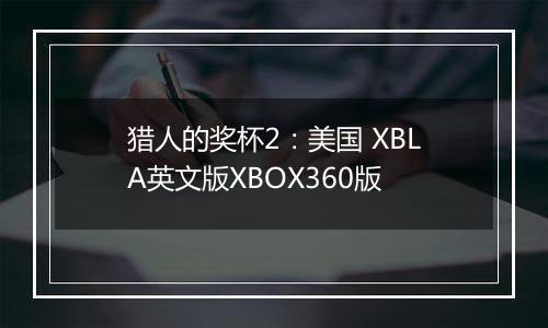 猎人的奖杯2：美国 XBLA英文版XBOX360版