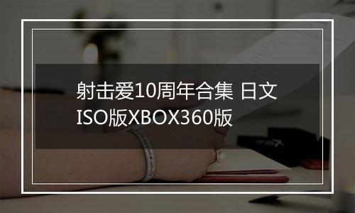 射击爱10周年合集 日文ISO版XBOX360版