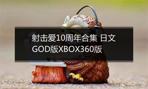射击爱10周年合集 日文GOD版XBOX360版