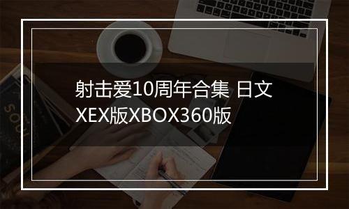 射击爱10周年合集 日文XEX版XBOX360版