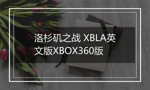 洛杉矶之战 XBLA英文版XBOX360版